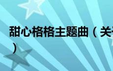 甜心格格主题曲（关于甜心格格主题曲的介绍）