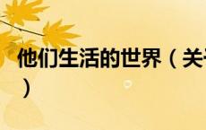 他们生活的世界（关于他们生活的世界的介绍）