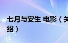 七月与安生 电影（关于七月与安生 电影的介绍）