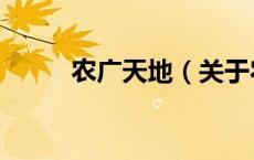 农广天地（关于农广天地的介绍）