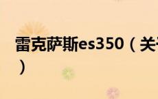 雷克萨斯es350（关于雷克萨斯es350的介绍）