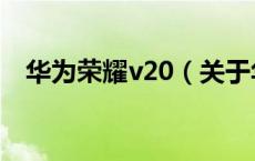 华为荣耀v20（关于华为荣耀v20的介绍）