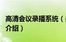 高清会议录播系统（关于高清会议录播系统的介绍）