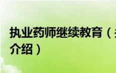 执业药师继续教育（关于执业药师继续教育的介绍）