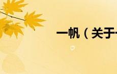 一帆（关于一帆的介绍）