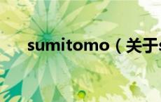 sumitomo（关于sumitomo的介绍）