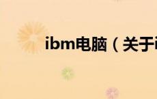 ibm电脑（关于ibm电脑的介绍）