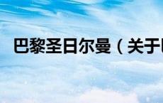 巴黎圣日尔曼（关于巴黎圣日尔曼的介绍）