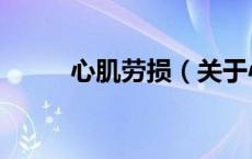 心肌劳损（关于心肌劳损的介绍）