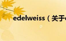 edelweiss（关于edelweiss的介绍）