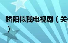 骄阳似我电视剧（关于骄阳似我电视剧的介绍）