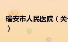 瑞安市人民医院（关于瑞安市人民医院的介绍）