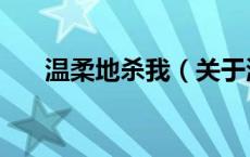 温柔地杀我（关于温柔地杀我的介绍）