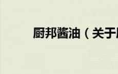 厨邦酱油（关于厨邦酱油的介绍）