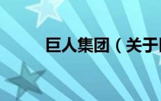 巨人集团（关于巨人集团的介绍）