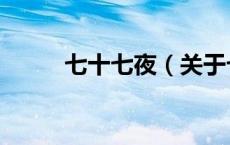 七十七夜（关于七十七夜的介绍）