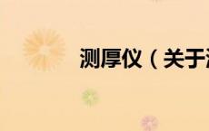 测厚仪（关于测厚仪的介绍）