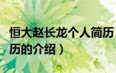 恒大赵长龙个人简历（关于恒大赵长龙个人简历的介绍）