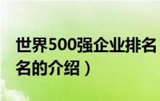 世界500强企业排名（关于世界500强企业排名的介绍）
