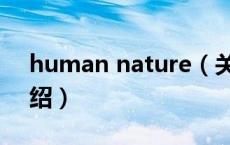 human nature（关于human nature的介绍）
