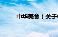 中华美食（关于中华美食的介绍）