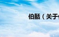 伯嚭（关于伯嚭的介绍）