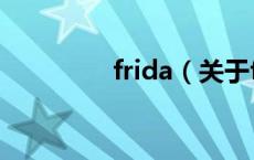 frida（关于frida的介绍）
