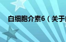 白细胞介素6（关于白细胞介素6的介绍）