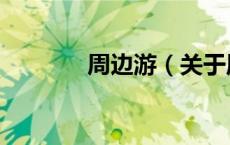 周边游（关于周边游的介绍）
