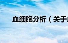 血细胞分析（关于血细胞分析的介绍）