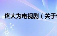 佟大为电视剧（关于佟大为电视剧的介绍）