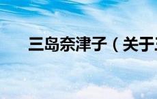 三岛奈津子（关于三岛奈津子的介绍）