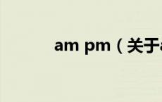 am pm（关于am pm的介绍）