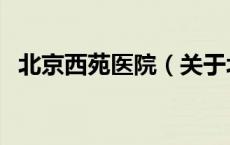 北京西苑医院（关于北京西苑医院的介绍）