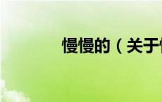 慢慢的（关于慢慢的的介绍）