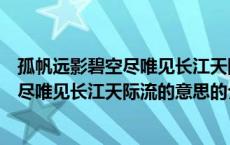 孤帆远影碧空尽唯见长江天际流的意思（关于孤帆远影碧空尽唯见长江天际流的意思的介绍）