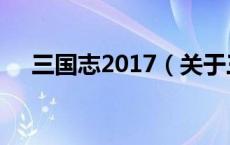 三国志2017（关于三国志2017的介绍）