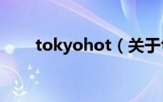 tokyohot（关于tokyohot的介绍）
