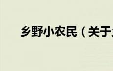 乡野小农民（关于乡野小农民的介绍）