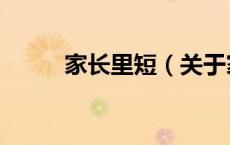 家长里短（关于家长里短的介绍）