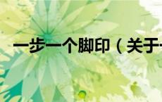 一步一个脚印（关于一步一个脚印的介绍）