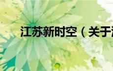 江苏新时空（关于江苏新时空的介绍）