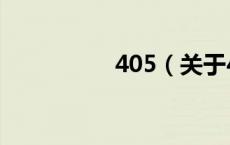 405（关于405的介绍）