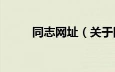 同志网址（关于同志网址的介绍）
