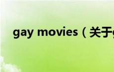 gay movies（关于gay movies的介绍）