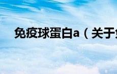免疫球蛋白a（关于免疫球蛋白a的介绍）