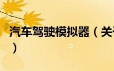 汽车驾驶模拟器（关于汽车驾驶模拟器的介绍）
