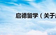 启德留学（关于启德留学的介绍）