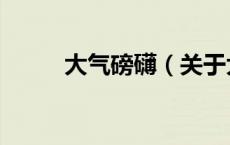 大气磅礴（关于大气磅礴的介绍）