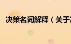 决策名词解释（关于决策名词解释的介绍）